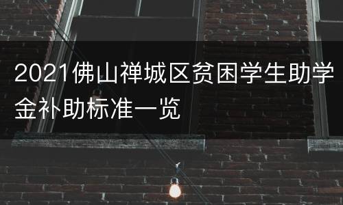 2021佛山禅城区贫困学生助学金补助标准一览