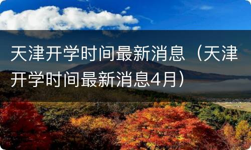 天津开学时间最新消息（天津开学时间最新消息4月）