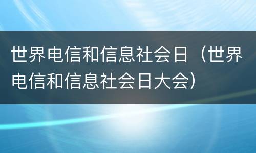 世界电信和信息社会日（世界电信和信息社会日大会）