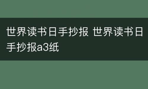 世界读书日手抄报 世界读书日手抄报a3纸