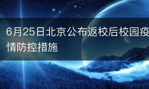 6月25日北京公布返校后校园疫情防控措施