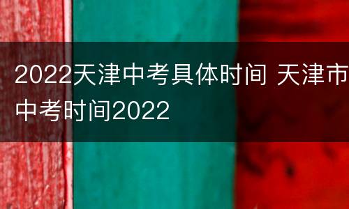 2022天津中考具体时间 天津市中考时间2022