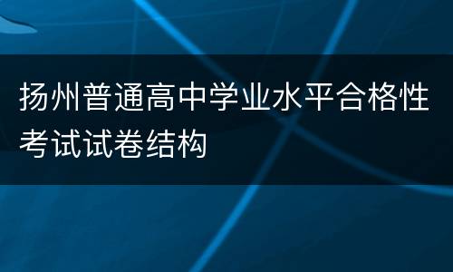 扬州普通高中学业水平合格性考试试卷结构