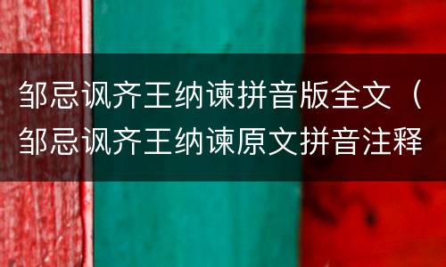 邹忌讽齐王纳谏拼音版全文（邹忌讽齐王纳谏原文拼音注释版）