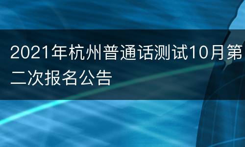 2021年杭州普通话测试10月第二次报名公告