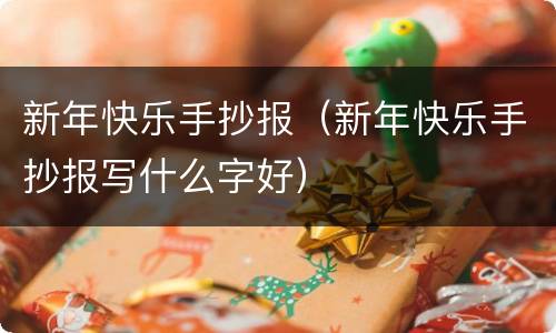 新年快乐手抄报（新年快乐手抄报写什么字好）