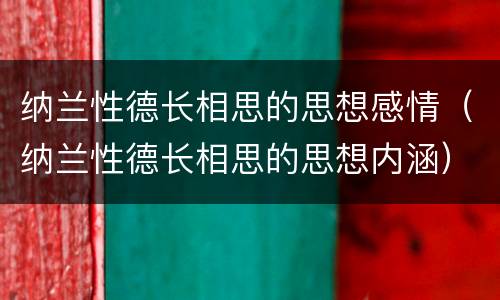 纳兰性德长相思的思想感情（纳兰性德长相思的思想内涵）