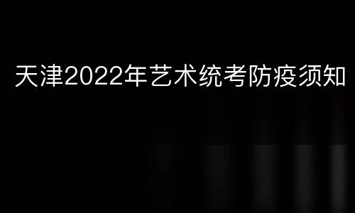 天津2022年艺术统考防疫须知