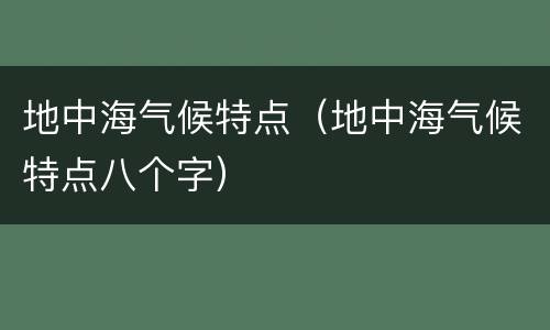 地中海气候特点（地中海气候特点八个字）