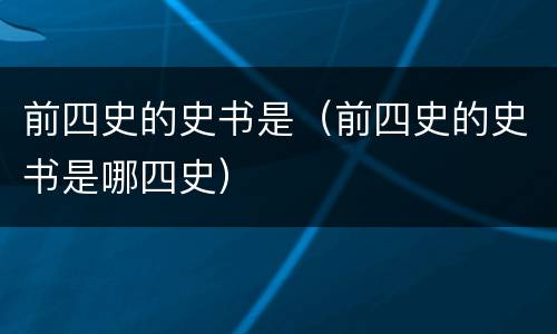 前四史的史书是（前四史的史书是哪四史）