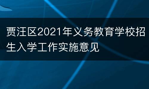 贾汪区2021年义务教育学校招生入学工作实施意见