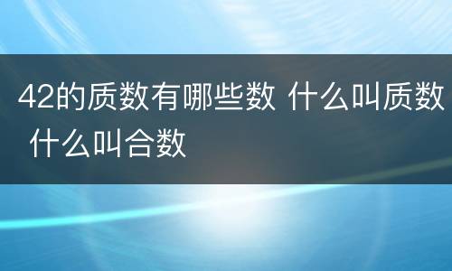 42的质数有哪些数 什么叫质数 什么叫合数