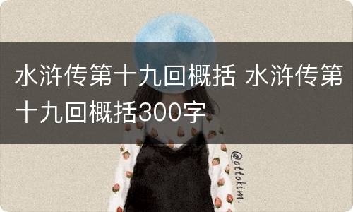 水浒传第十九回概括 水浒传第十九回概括300字