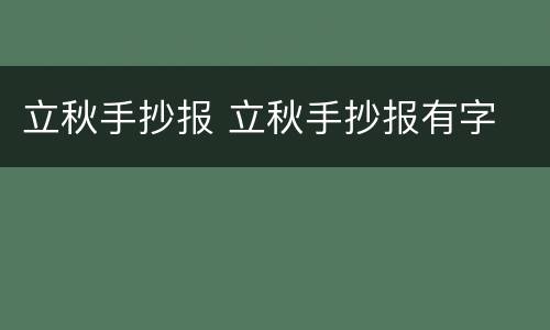 立秋手抄报 立秋手抄报有字