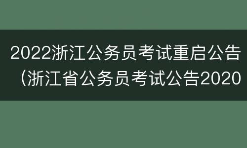 2022浙江公务员考试重启公告（浙江省公务员考试公告2020）