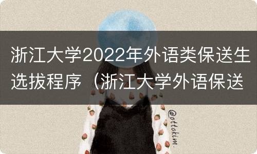 浙江大学2022年外语类保送生选拔程序（浙江大学外语保送生招生简章2021）