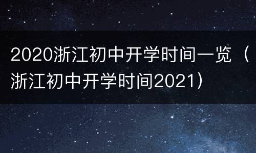 2020浙江初中开学时间一览（浙江初中开学时间2021）