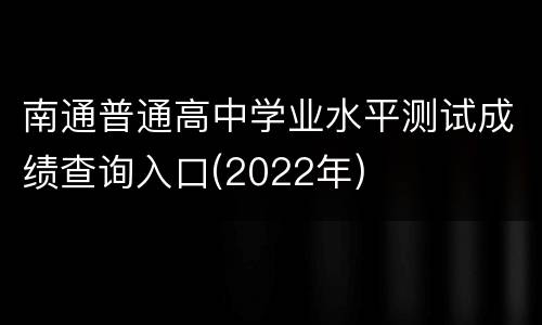 南通普通高中学业水平测试成绩查询入口(2022年)