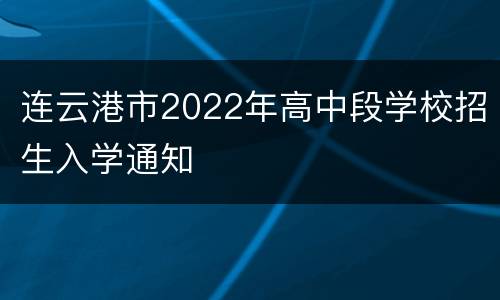 连云港市2022年高中段学校招生入学通知