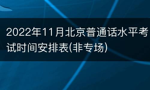 2022年11月北京普通话水平考试时间安排表(非专场)