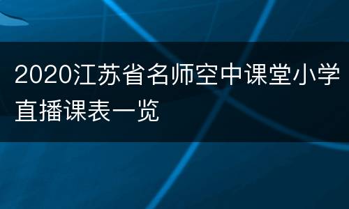 2020江苏省名师空中课堂小学直播课表一览