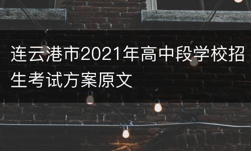 连云港市2021年高中段学校招生考试方案原文