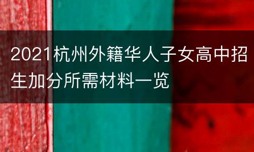 2021杭州外籍华人子女高中招生加分所需材料一览