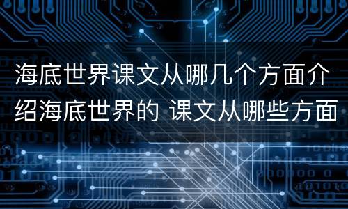 海底世界课文从哪几个方面介绍海底世界的 课文从哪些方面介绍海底世界