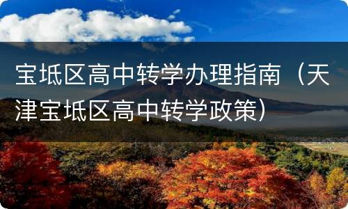 宝坻区高中转学办理指南（天津宝坻区高中转学政策）