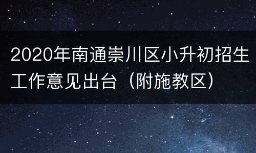 2020年南通崇川区小升初招生工作意见出台（附施教区）