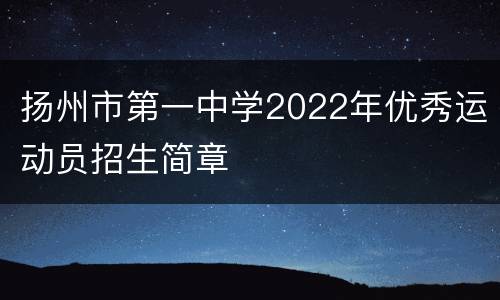 扬州市第一中学2022年优秀运动员招生简章