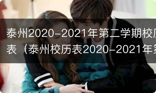 泰州2020-2021年第二学期校历表（泰州校历表2020-2021年第一学期）