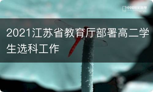 2021江苏省教育厅部署高二学生选科工作