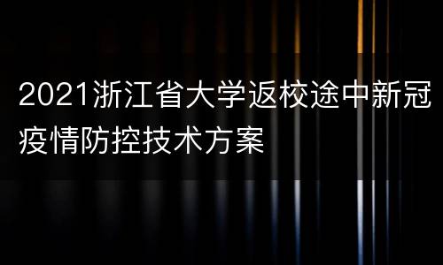 2021浙江省大学返校途中新冠疫情防控技术方案