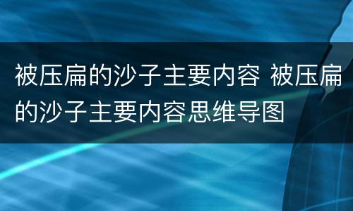 被压扁的沙子主要内容 被压扁的沙子主要内容思维导图