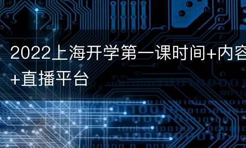 2022上海开学第一课时间+内容+直播平台