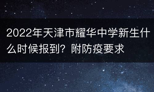 2022年天津市耀华中学新生什么时候报到？附防疫要求