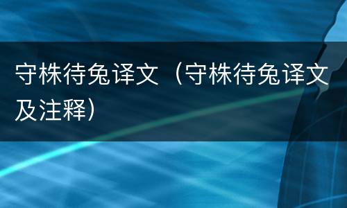 守株待兔译文（守株待兔译文及注释）