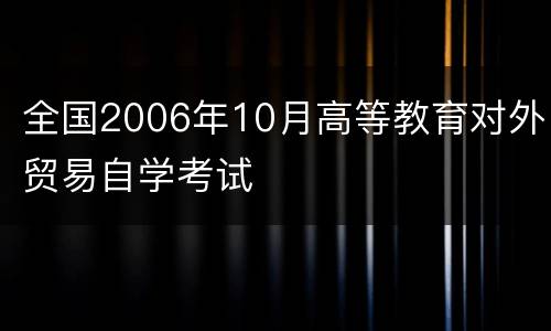 全国2006年10月高等教育对外贸易自学考试