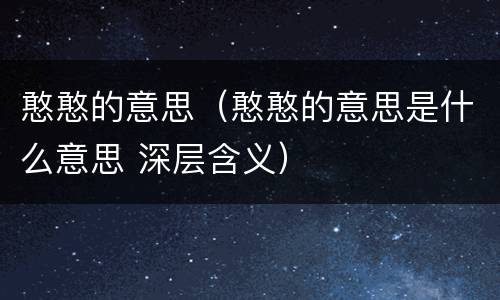 憨憨的意思（憨憨的意思是什么意思 深层含义）