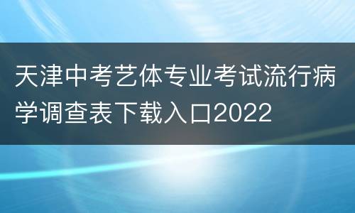 天津中考艺体专业考试流行病学调查表下载入口2022