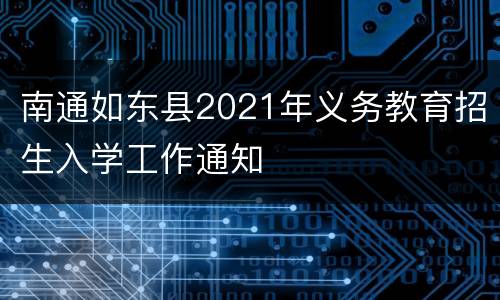 南通如东县2021年义务教育招生入学工作通知