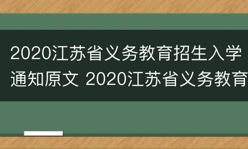 2020江苏省义务教育招生入学通知原文 2020江苏省义务教育招生入学通知原文