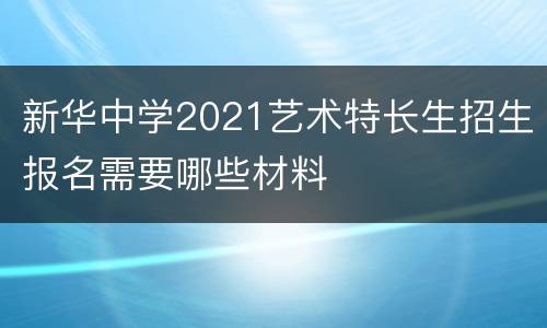 新华中学2021艺术特长生招生报名需要哪些材料