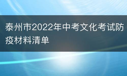 泰州市2022年中考文化考试防疫材料清单