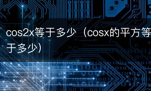 cos2x等于多少（cosx的平方等于多少）