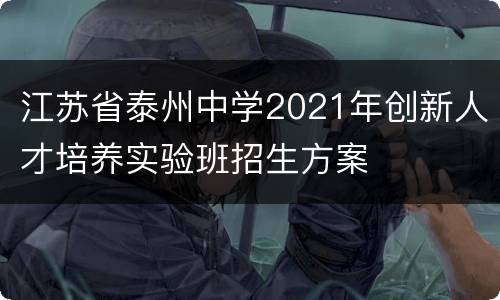 江苏省泰州中学2021年创新人才培养实验班招生方案