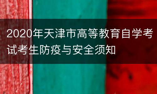 2020年天津市高等教育自学考试考生防疫与安全须知