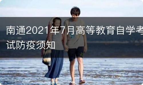 南通2021年7月高等教育自学考试防疫须知