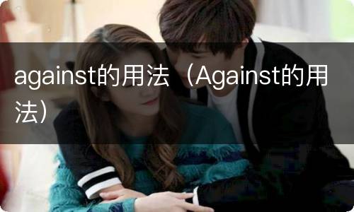 against的用法（Against的用法）